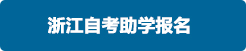 浙江自考助学报名