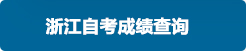 浙江自考成绩查询
