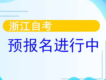 浙江自考网上报名系统