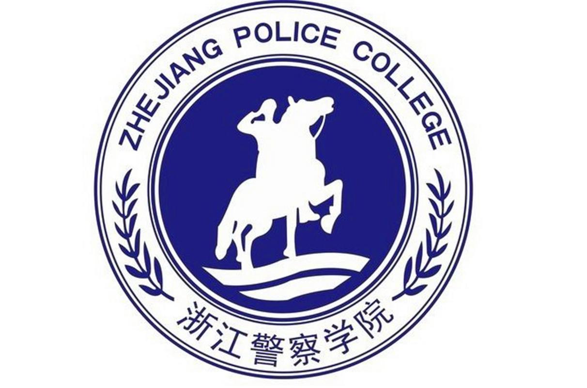 浙江警察学院