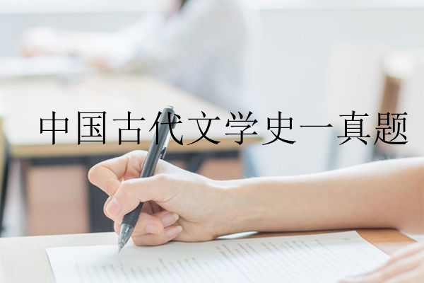 中国古代文学史一真题