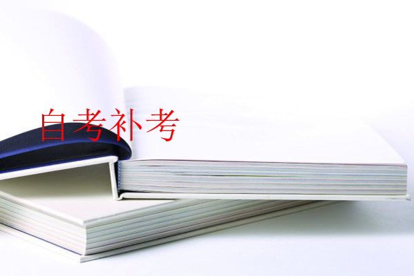 自考补考