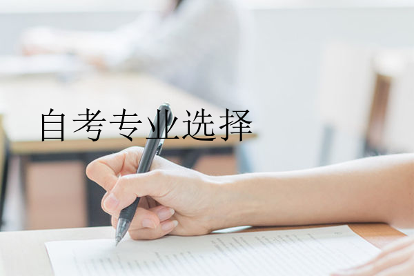 自考专业选择