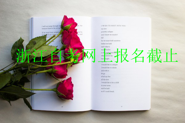 浙江自考网上报名截止