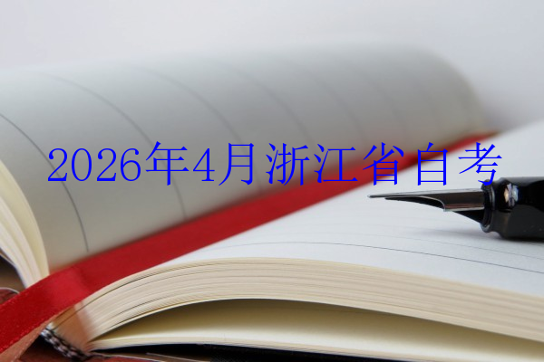 2026年4月浙江省自考