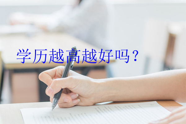 学历越高越好吗？