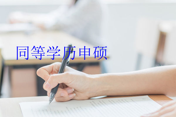 同等学历申硕