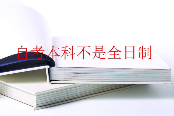 自考本科不是全日制