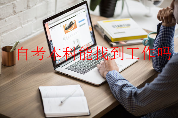 自考本科能找到工作吗