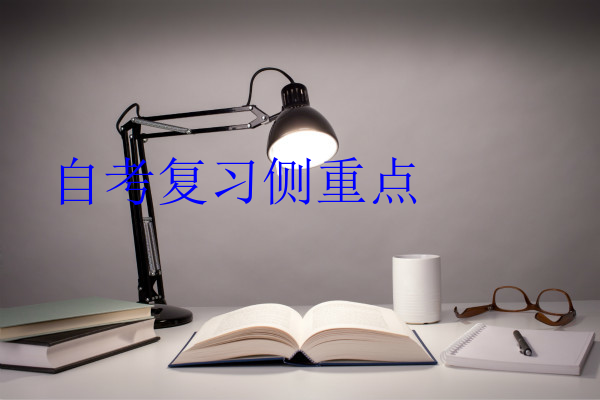 自考复习侧重点