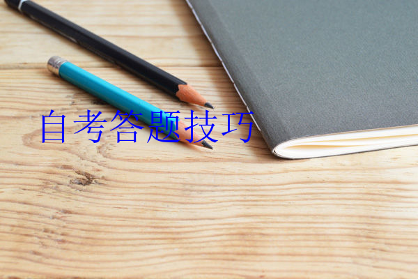 自考答题技巧