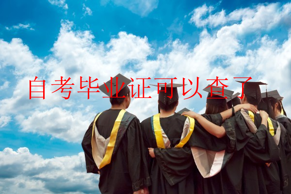 自考毕业证可以查了